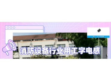 消防設備行業(yè)用工字電感