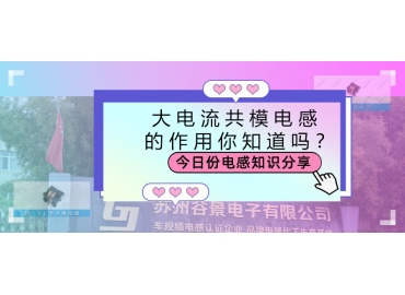 大電流共模電感的作用都有哪些？