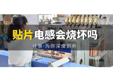 貼片電感到底會(huì)不會(huì)被燒壞，你知道嗎