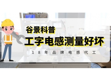 帶你探究工字電感到底要測(cè)量哪些參數(shù)的好壞