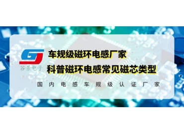你知道磁環(huán)電感的常見(jiàn)磁芯類型有哪些嗎？