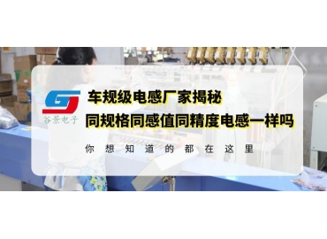 大功率電感廠家谷景揭秘同規(guī)格大功率電感器的電流不同
