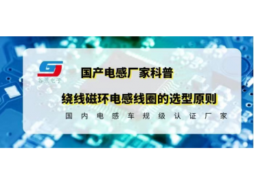 科普繞線磁環(huán)電感線圈的選型原則gujing  