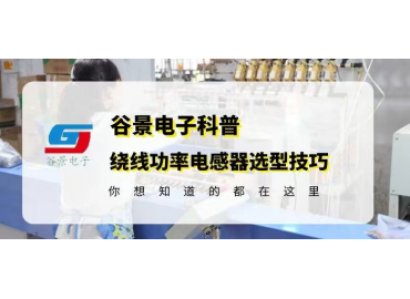 做好繞線功率電感器選型你不得不了解的內(nèi)容 gujing