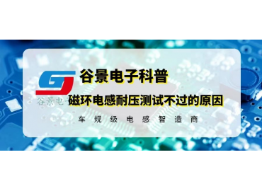 科普磁環(huán)電感耐壓測(cè)試不過的可能原因 gujing 
