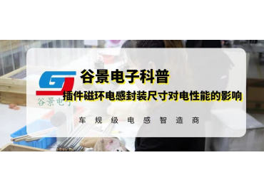 揭秘插件磁環(huán)電感封裝尺寸變動(dòng)對(duì)電性能有影響嗎