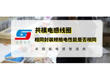 貼片功率電感封裝相同電性能就一樣嗎 gujing  