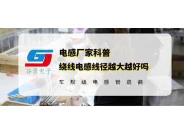 科普大功率電感線(xiàn)圈線(xiàn)徑選擇大的好還是小的好 gujing