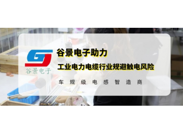 谷景研發(fā)新型貼片電感，助力工業(yè)電力電纜行業(yè)規(guī)避觸電風險