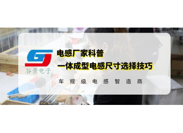 科普一體成型電感尺寸的選擇技巧 gujing